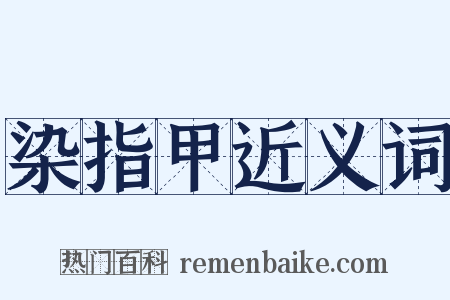 染指甲近义词是什么意思的图片